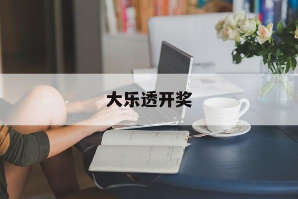 大乐透开奖(大乐透开奖号码结果公布)