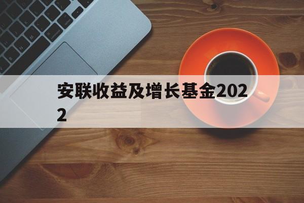 安联收益及增长基金2022(安联收益及增长基金港元分派AM类收息)