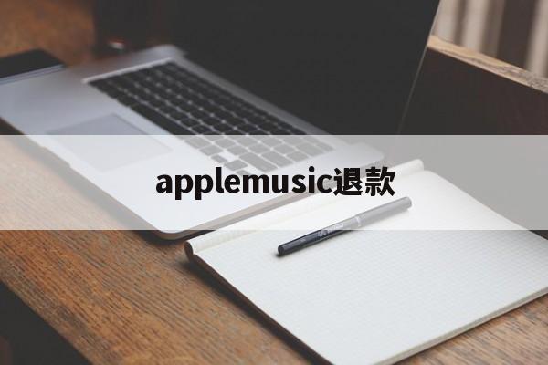 applemusic退款(applemusic退款 超过90天)