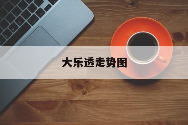 大乐透走势图(大乐透走势图新浪综合版)