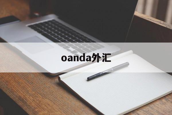 oanda外汇(外汇axitrader平台)