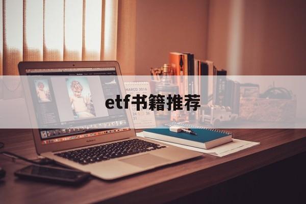 etf书籍推荐(etf从入门到精通)