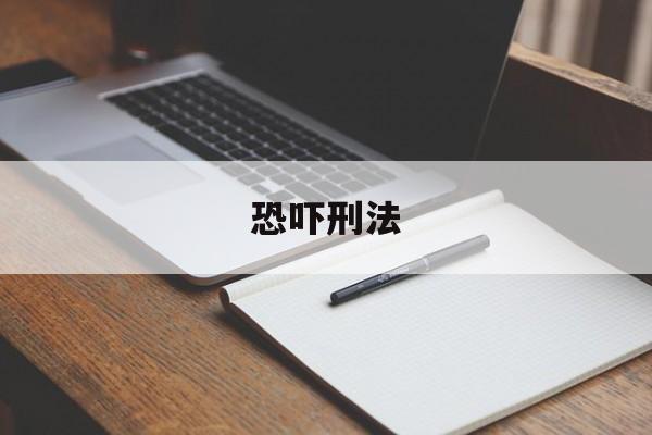 恐吓刑法(恐吓法律条款)