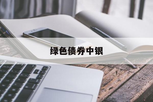 绿色债券中银(中行绿色金融债券)