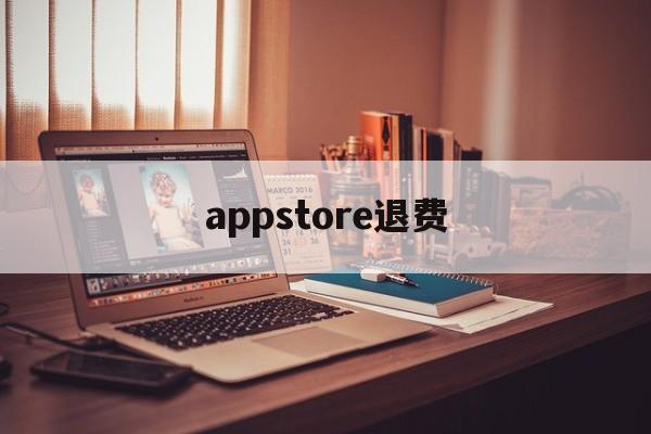 appstore退费(appstore可以退款吗)