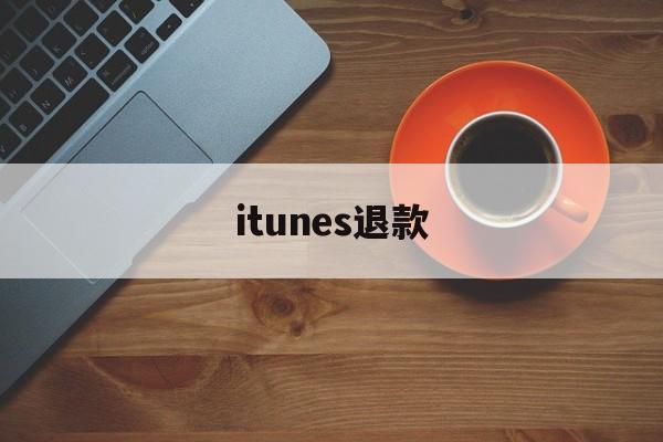 itunes退款(itunes store 退款)