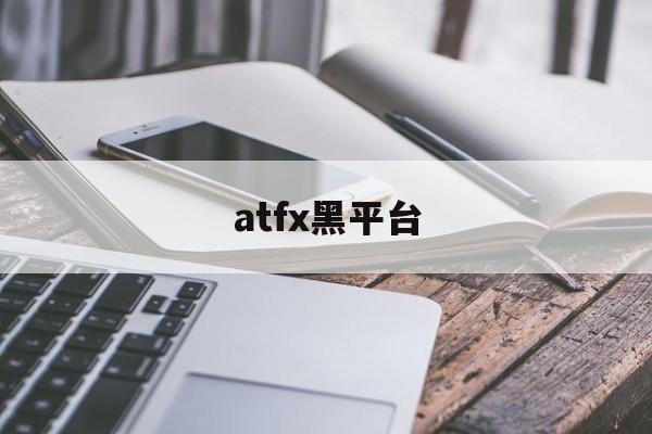 atfx黑平台(atfx平台诈骗)