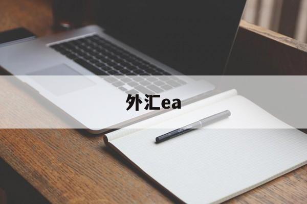 外汇ea(外汇ea免费下载)