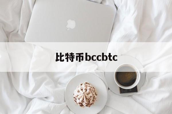 比特币bccbtc(比特币bcc怎么来的)