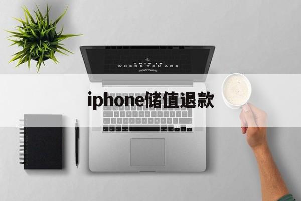 iphone储值退款(苹果充值退款后会受到什么影响)